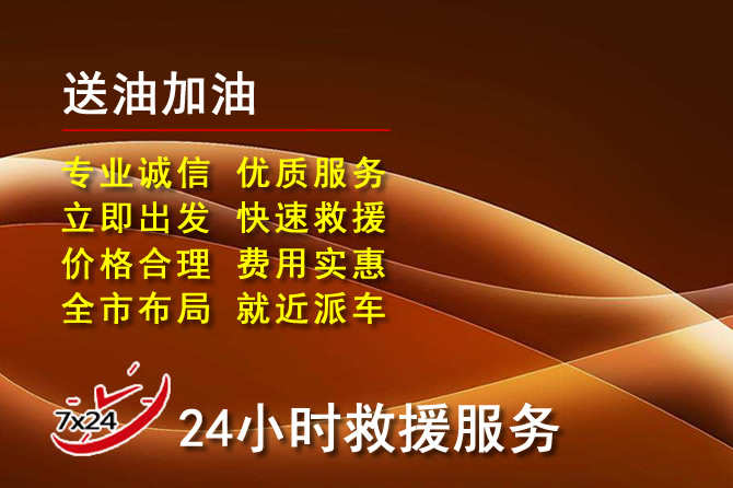 衡南道路救援汽车送机油