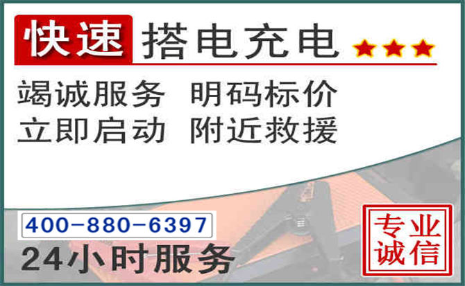 衡南汽车电瓶搭电电话
